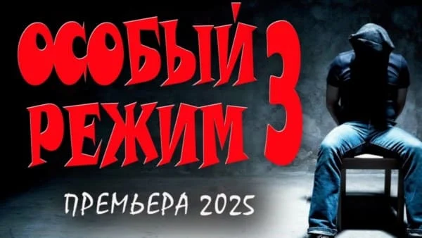 Опер попадает на чёрную зону / Особый режим 3 (2025) сериал Опер попадает на чёрную зону / Особый режим 3 (2025) сериал