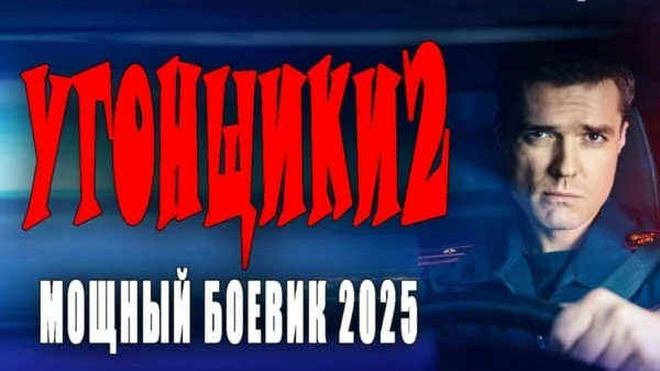 Агент внедряется в банду / Угонщики 2 (2025) Агент внедряется в банду / Угонщики 2 (2025)