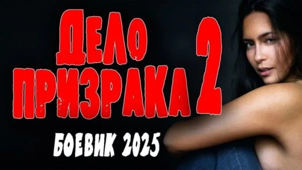 Дело призрака 2 (2025) сериал