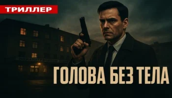 Кино не для всех / Голова без тела (криминал, 2025)
