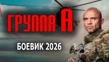 Это лучший спецназ в мире / Группа &laquo;А&raquo; (2026)