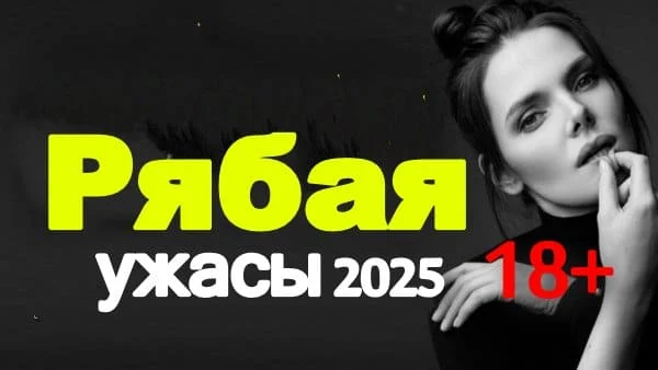 Рябая / новый фильм ужасов (2025)