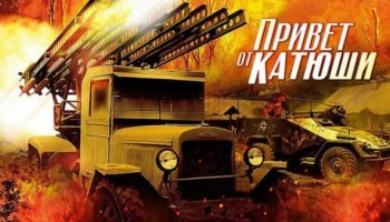 Сериал про войну / Привет от Катюши Сериал про войну / Привет от Катюши