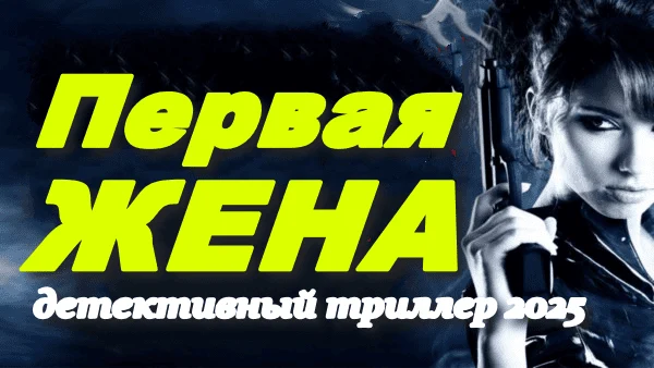 Первая жена / триллер 2025