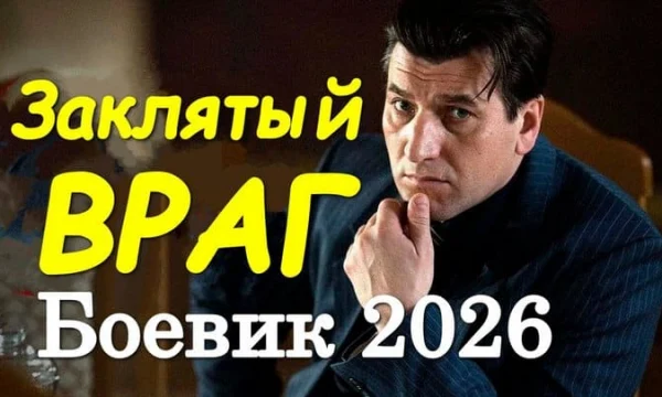 Заклятый враг (криминал, 2026) Заклятый враг (криминал, 2026)