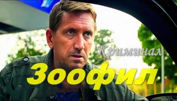 Криминальный триллер / Зоофил (2026)