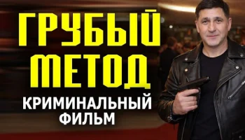 Его друг перешел дорогу авторитетам / Грубый метод (2026)