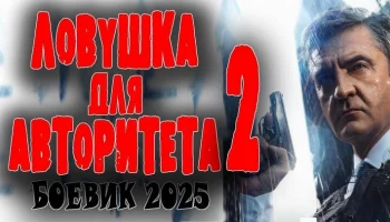 Генерал ФСБ против вора в законе / Ловушка для авторитета 2 (боевик)