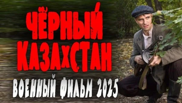 Чёрный Казахстан (2025) / военный боевик про шпионов Чёрный Казахстан (2025) / военный боевик про шпионов