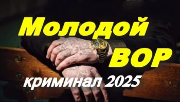 Молодой вор (2025) Молодой вор (2025)