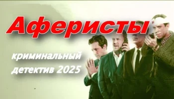 Аферисты (2025)