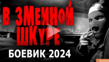 В змеиной шкуре / остросюжетный боевик (2024) В змеиной шкуре / остросюжетный боевик (2024)