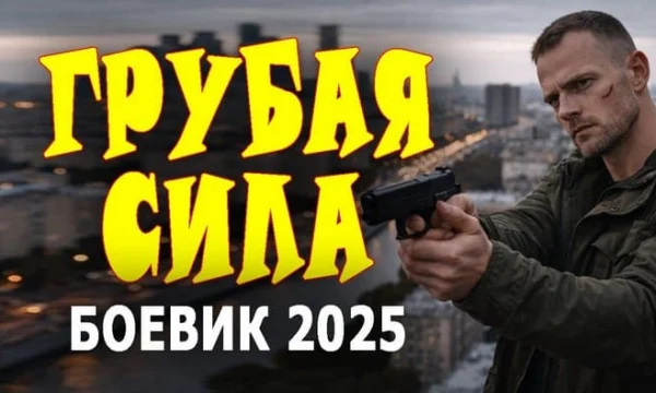 Прекрасный российский детектив / Грубая сила (2026)