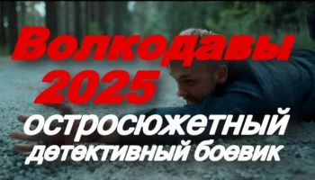 Волкодавы (2025) / остросюжетный боевик