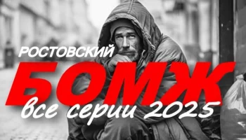 Эмоциональная драма / Ростовский БОМЖ (2025)