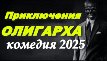 Приключения олигарха (2025)