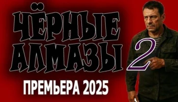 Чёрные алмазы 2 (криминал, 2025)
