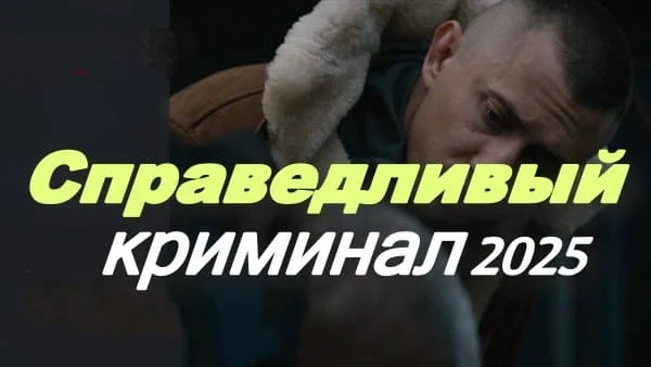Справедливый / криминальный сериал (2025) Справедливый / криминальный сериал (2025)
