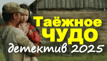 Таёжное чудо (2025) Таёжное чудо (2025)
