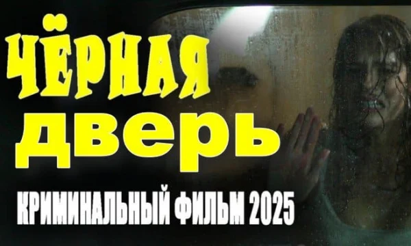 Детективный сериал / Чёрная дверь (2025)