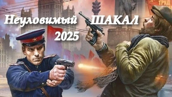 Неуловимый ШАКАЛ / исторический детектив 2025