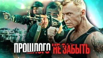 ПРОШЛОГО НЕ ЗАБЫТЬ / Российский фильм 2025 / Криминальная драма ПРОШЛОГО НЕ ЗАБЫТЬ / Российский фильм 2025 / Криминальная драма