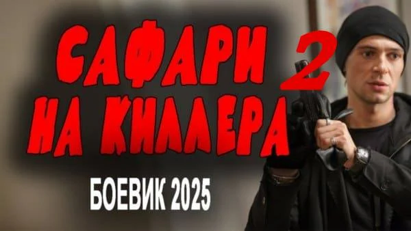Сафари на киллера 2 (криминал, 2025)