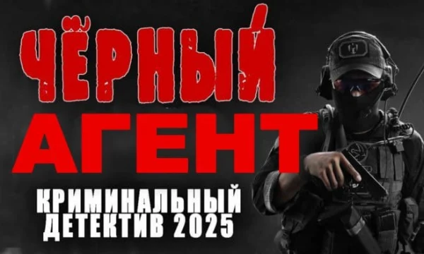 Чёрный агент / остросюжетный российский детектив (2025) Чёрный агент / остросюжетный российский детектив (2025)