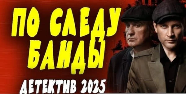 По следу банды (2025) / послевоенный детектив
