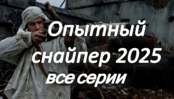 Опытный снайпер / русский военный сериал 2025 Опытный снайпер / русский военный сериал 2025