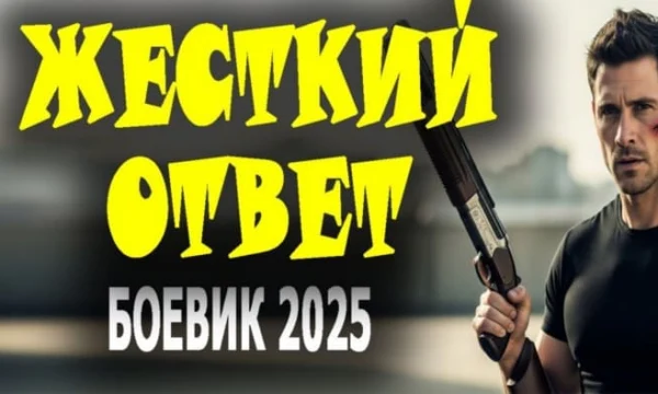 Жесткий ответ / российский детектив (2025)