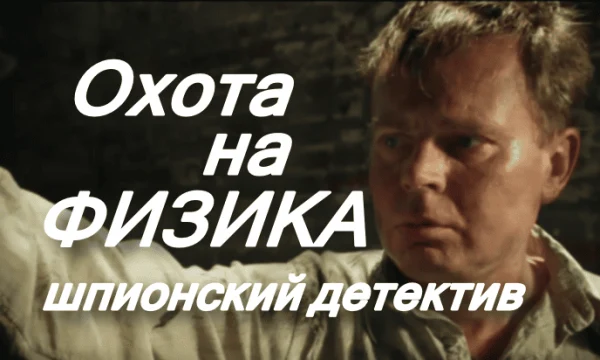Охота на физика / шпионский детектив (2025)