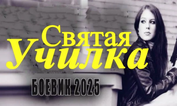 Распутная преподавательница (2025)
