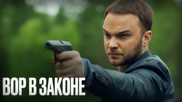 Вор в законе (2025) сериал