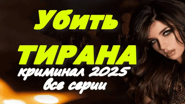 Убить тирана (2024) / детективная мелодрама
