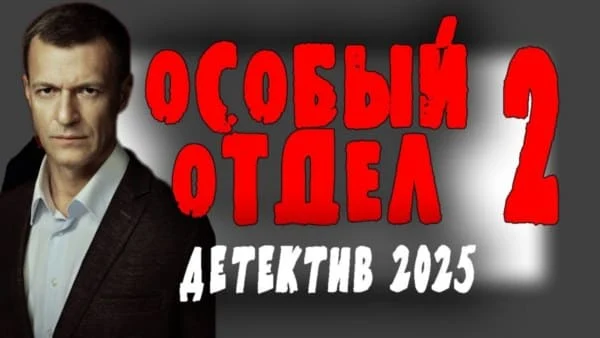 Особый отдел 2 (2025) сериал