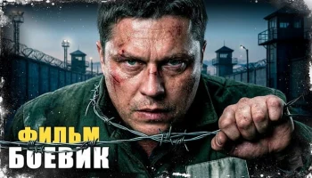 Он сбежал из тюрьмы, чтобы отомстить за убийство жены / Отпуск