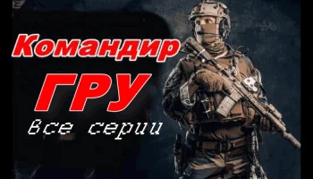 Командир ГРУ / детектив (2025)