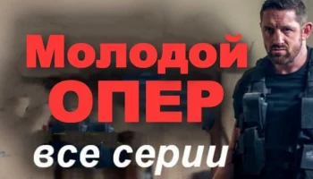 Молодой опер / детективный сериал (2025) Молодой опер / детективный сериал (2025)