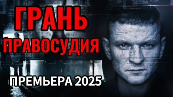 Грань правосудия (2025) / криминальный боевик Грань правосудия (2025) / криминальный боевик