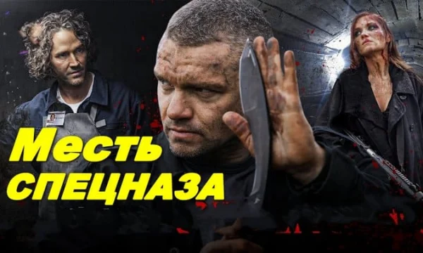 Сбили с ног, сражайся на коленях / Месть спецназа (боевик, 2026) Сбили с ног, сражайся на коленях / Месть спецназа (боевик, 2026)