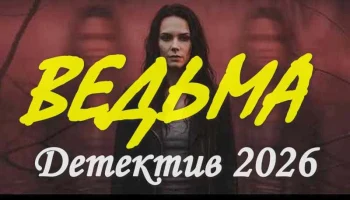 Русский детектив / Ведьма (2026)