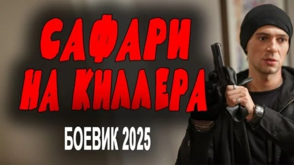 Сафари на киллера (2025) / русский криминал Сафари на киллера (2025) / русский криминал