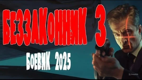 Беззаконник 3 (2025) Беззаконник 3 (2025)
