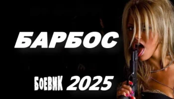 Барбос (2025) / про продажного мента