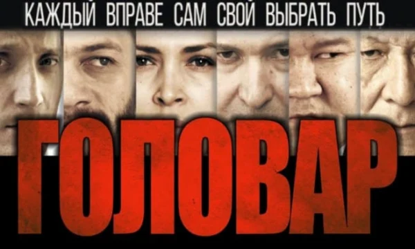 Головар / криминальная драма
