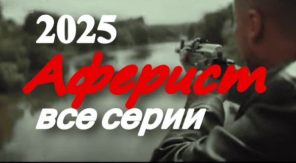 Аферист (2025) / новый криминальный сериал Аферист (2025) / новый криминальный сериал