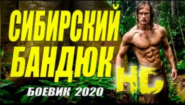 Фильм про уголовника / Сибирский бандюк