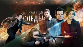 Исчезающие следы (сериал, 2020)