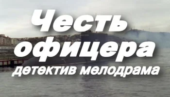 Честь офицера / детектив (2025) Честь офицера / детектив (2025)